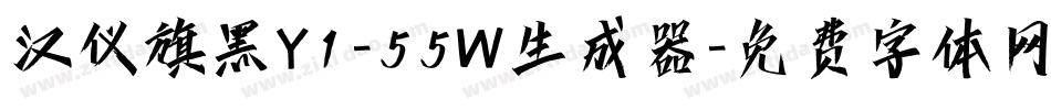 汉仪旗黑Y1-55W生成器字体转换