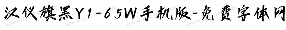 汉仪旗黑Y1-65W手机版字体转换