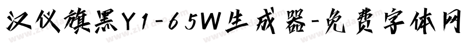 汉仪旗黑Y1-65W生成器字体转换