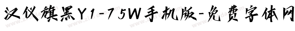 汉仪旗黑Y1-75W手机版字体转换
