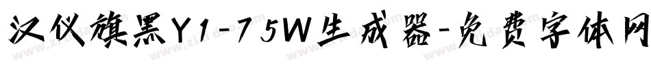 汉仪旗黑Y1-75W生成器字体转换