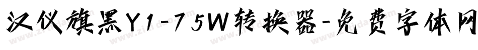 汉仪旗黑Y1-75W转换器字体转换