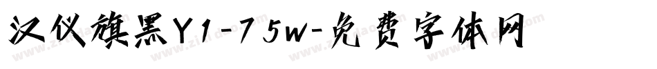 汉仪旗黑Y1-75w字体转换