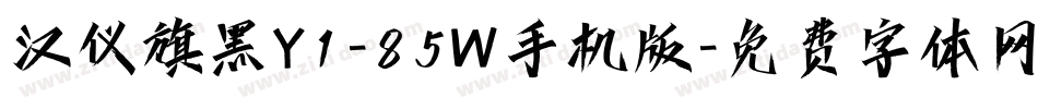 汉仪旗黑Y1-85W手机版字体转换