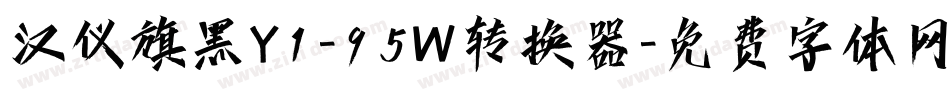 汉仪旗黑Y1-95W转换器字体转换