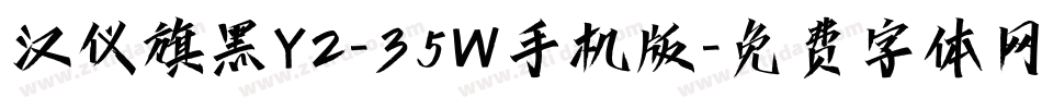 汉仪旗黑Y2-35W手机版字体转换