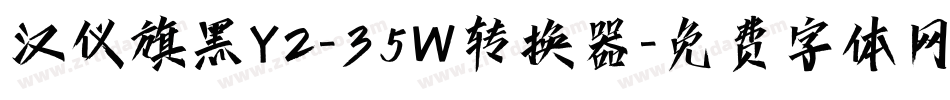 汉仪旗黑Y2-35W转换器字体转换
