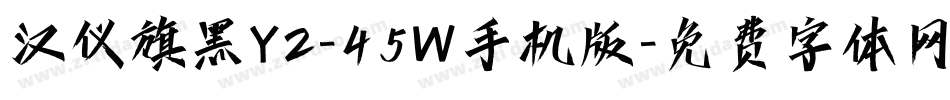 汉仪旗黑Y2-45W手机版字体转换