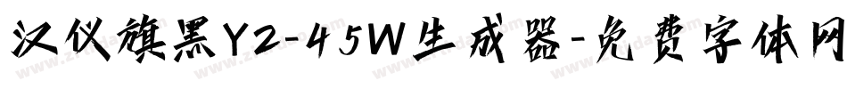 汉仪旗黑Y2-45W生成器字体转换