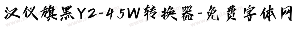 汉仪旗黑Y2-45W转换器字体转换