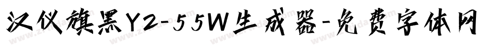 汉仪旗黑Y2-55W生成器字体转换