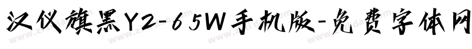 汉仪旗黑Y2-65W手机版字体转换