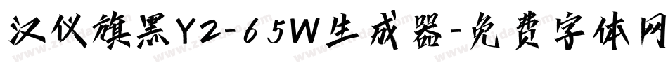 汉仪旗黑Y2-65W生成器字体转换