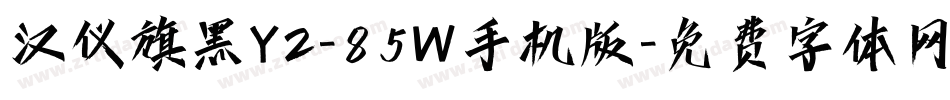 汉仪旗黑Y2-85W手机版字体转换
