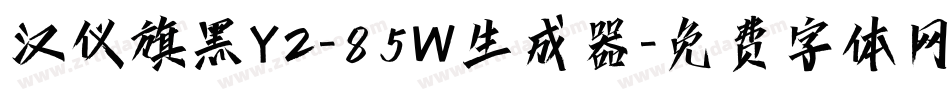 汉仪旗黑Y2-85W生成器字体转换