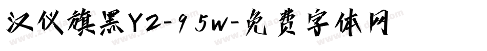 汉仪旗黑Y2-95w字体转换