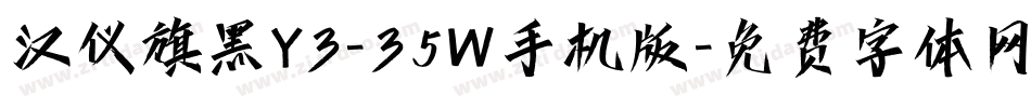 汉仪旗黑Y3-35W手机版字体转换