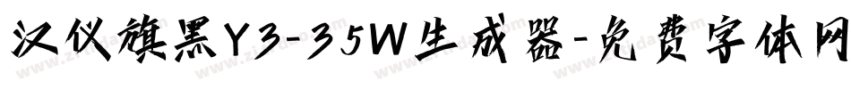 汉仪旗黑Y3-35W生成器字体转换