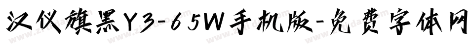 汉仪旗黑Y3-65W手机版字体转换