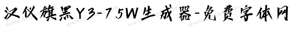 汉仪旗黑Y3-75W生成器字体转换