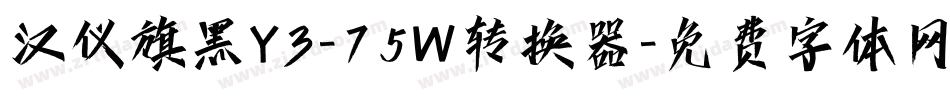 汉仪旗黑Y3-75W转换器字体转换