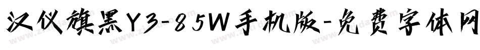 汉仪旗黑Y3-85W手机版字体转换