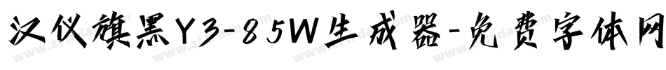 汉仪旗黑Y3-85W生成器字体转换