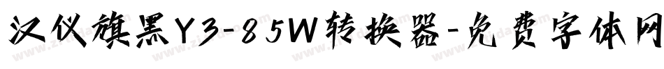 汉仪旗黑Y3-85W转换器字体转换
