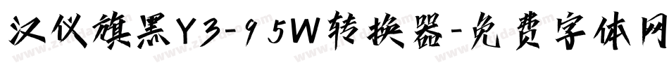 汉仪旗黑Y3-95W转换器字体转换