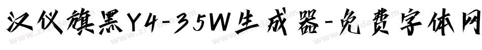 汉仪旗黑Y4-35W生成器字体转换