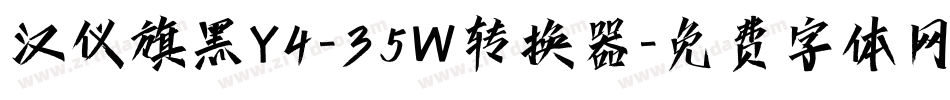 汉仪旗黑Y4-35W转换器字体转换