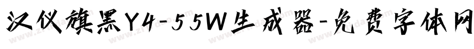 汉仪旗黑Y4-55W生成器字体转换