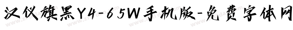 汉仪旗黑Y4-65W手机版字体转换