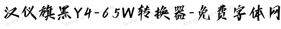 汉仪旗黑Y4-65W转换器字体转换