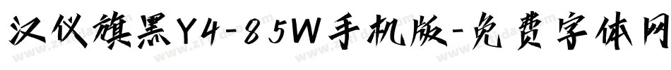汉仪旗黑Y4-85W手机版字体转换