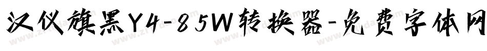 汉仪旗黑Y4-85W转换器字体转换