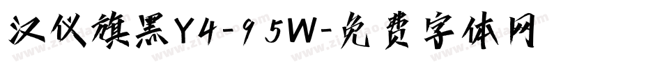 汉仪旗黑Y4-95W字体转换