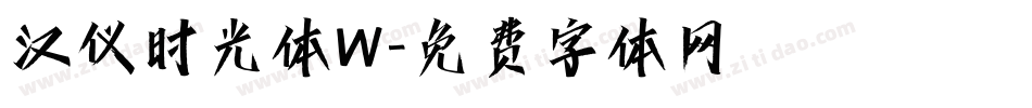 汉仪时光体W字体转换