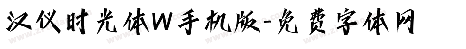 汉仪时光体W手机版字体转换