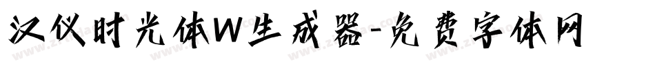 汉仪时光体W生成器字体转换