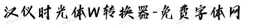 汉仪时光体W转换器字体转换