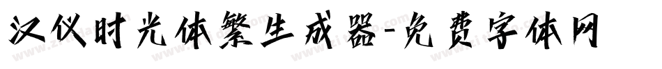 汉仪时光体繁生成器字体转换