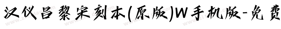 汉仪昌黎宋刻本(原版)W手机版字体转换