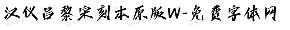 汉仪昌黎宋刻本原版W字体转换