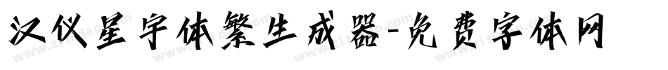 汉仪星宇体繁生成器字体转换