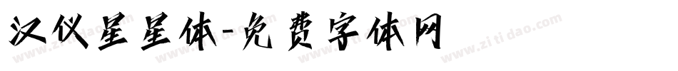 汉仪星星体字体转换