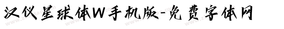 汉仪星球体W手机版字体转换