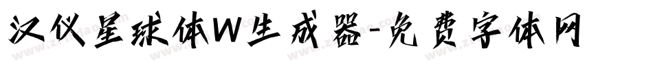 汉仪星球体W生成器字体转换