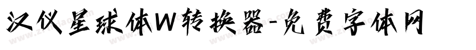 汉仪星球体W转换器字体转换