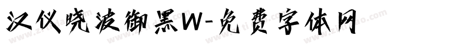 汉仪晓波御黑W字体转换